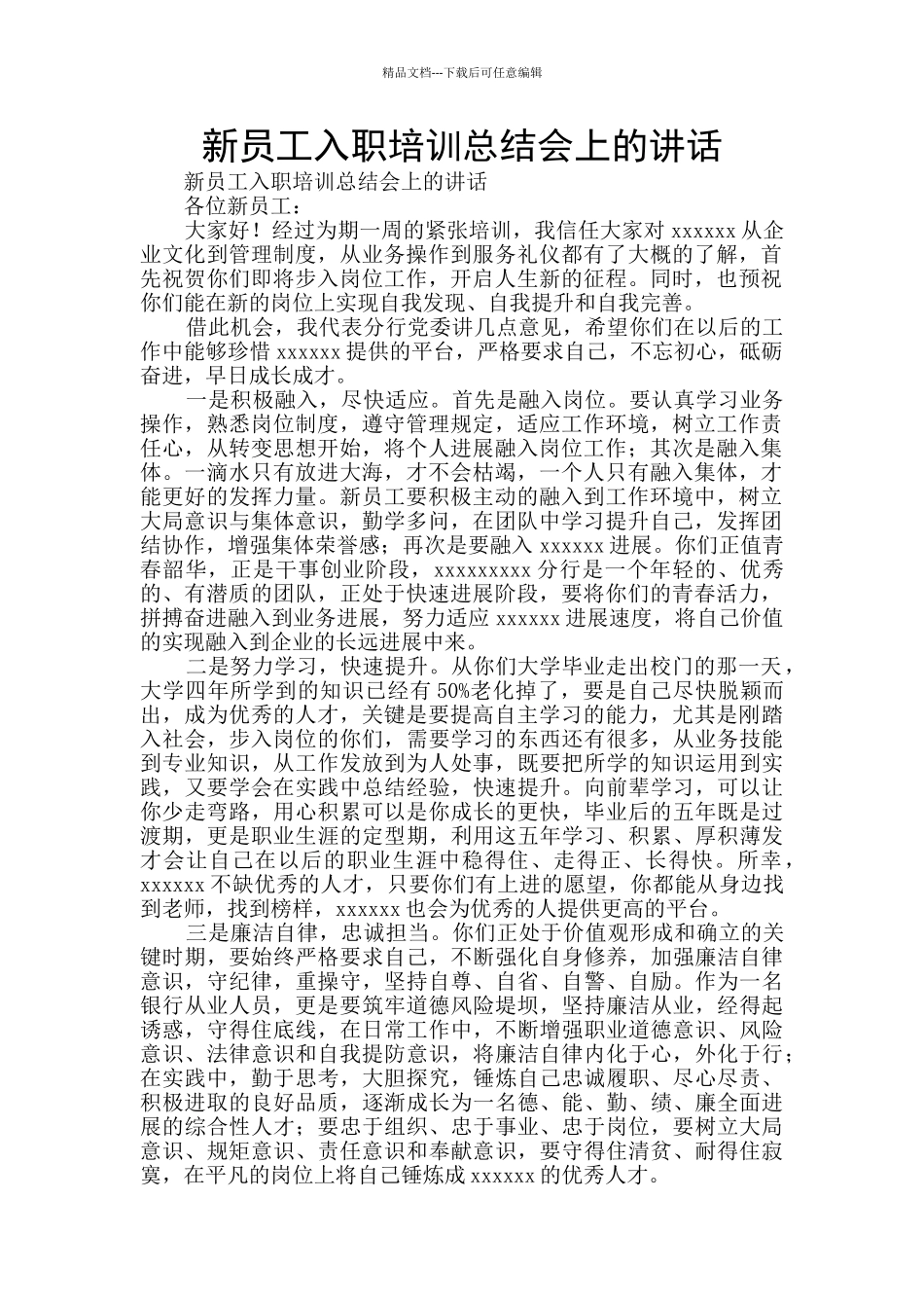 新员工入职培训总结会上的讲话_第1页