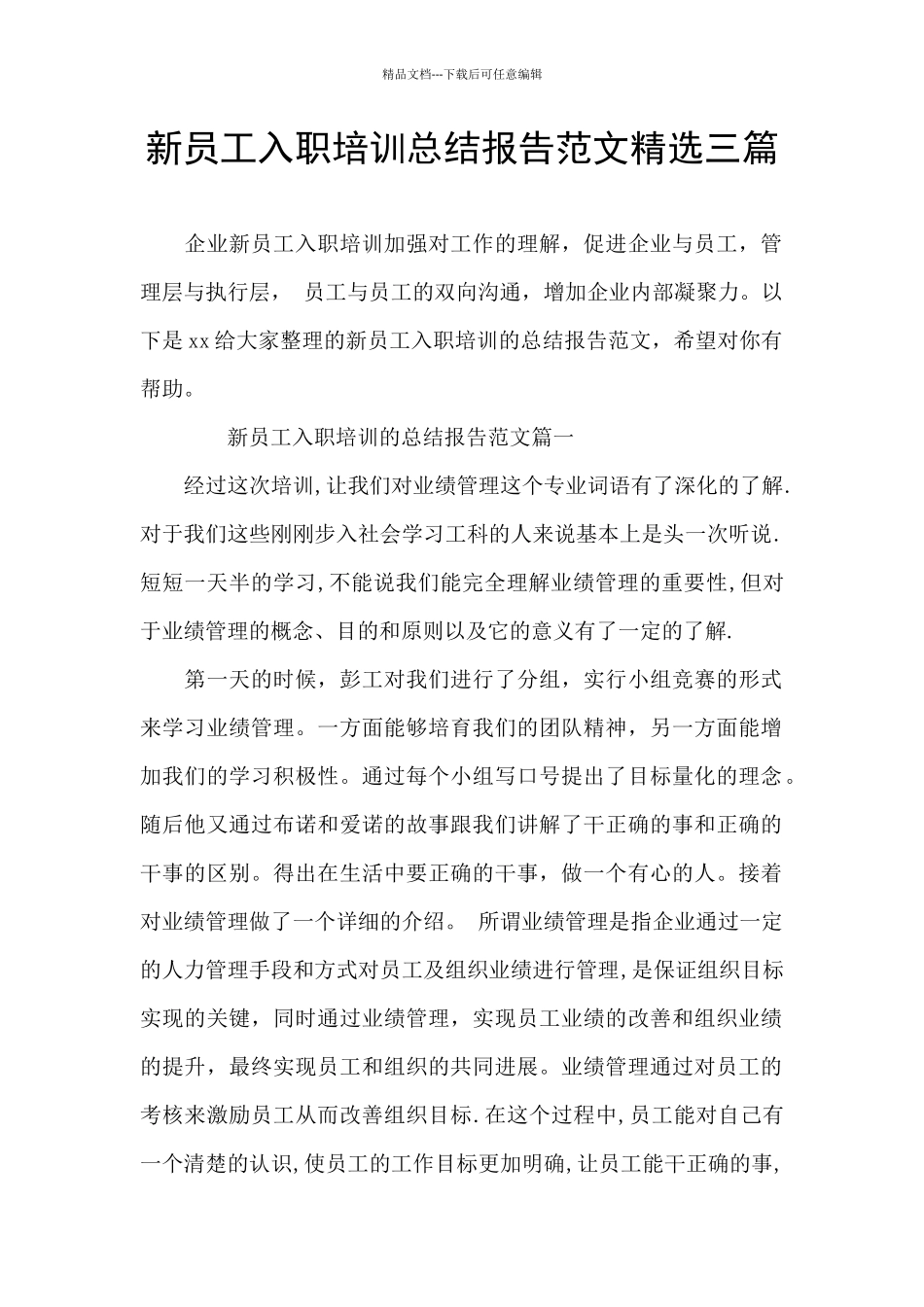 新员工入职培训总结报告范文精选三篇_第1页