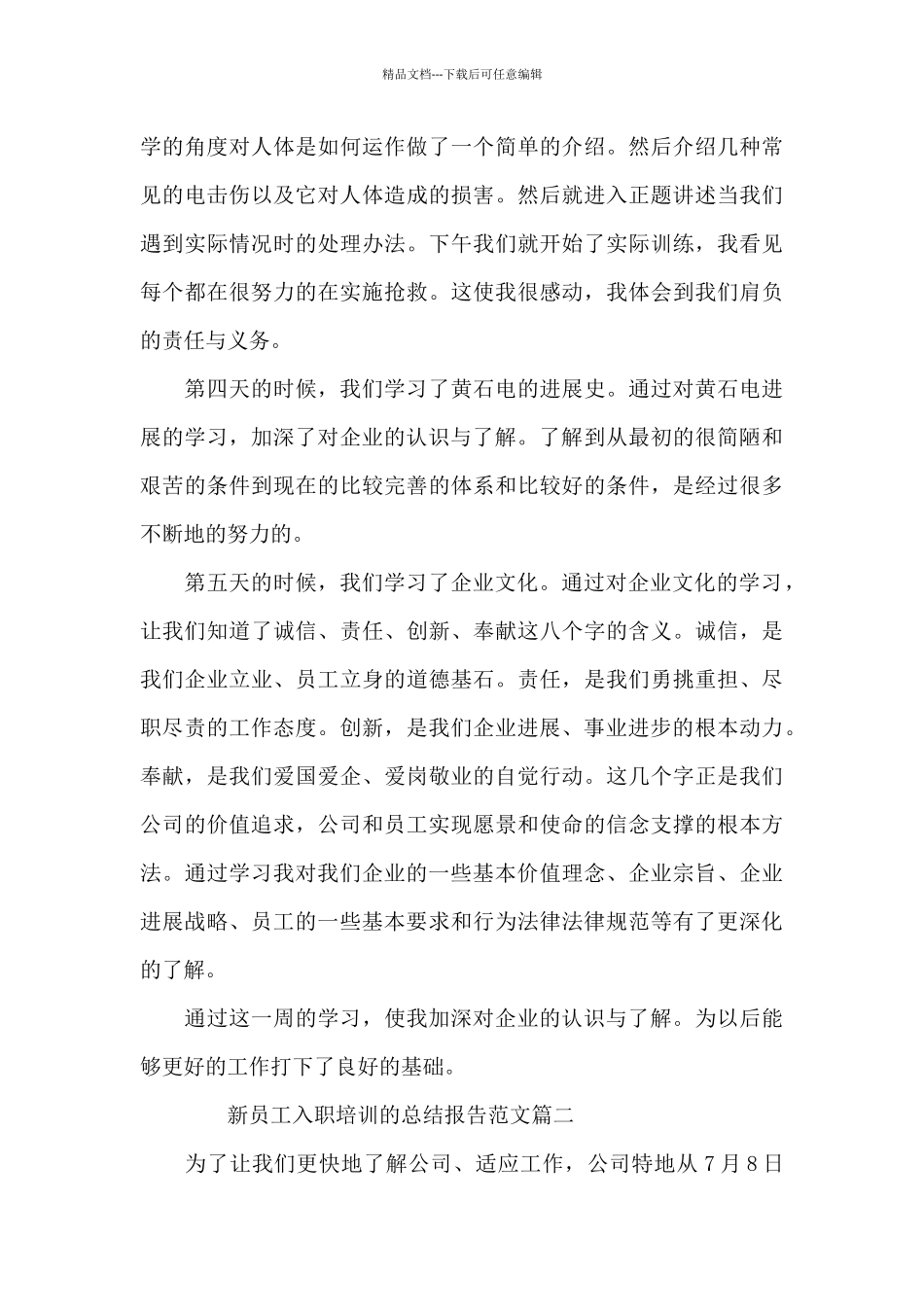 新员工入职培训总结报告范文精选三篇_第3页