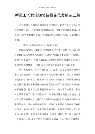 新员工入职培训总结报告范文精选三篇