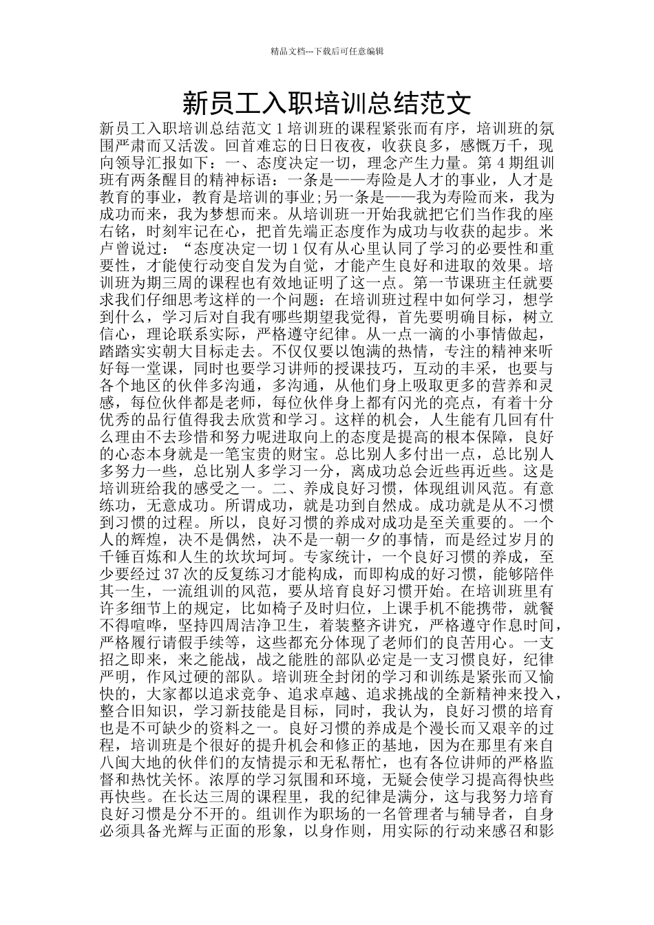 新员工入职培训总结范文_第1页