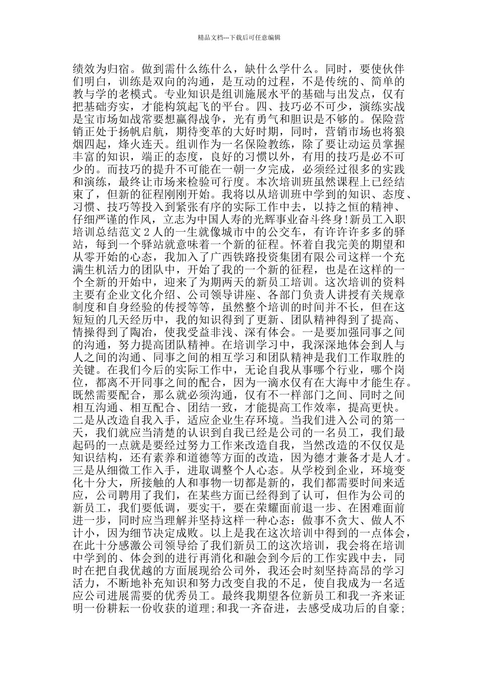 新员工入职培训总结范文_第3页