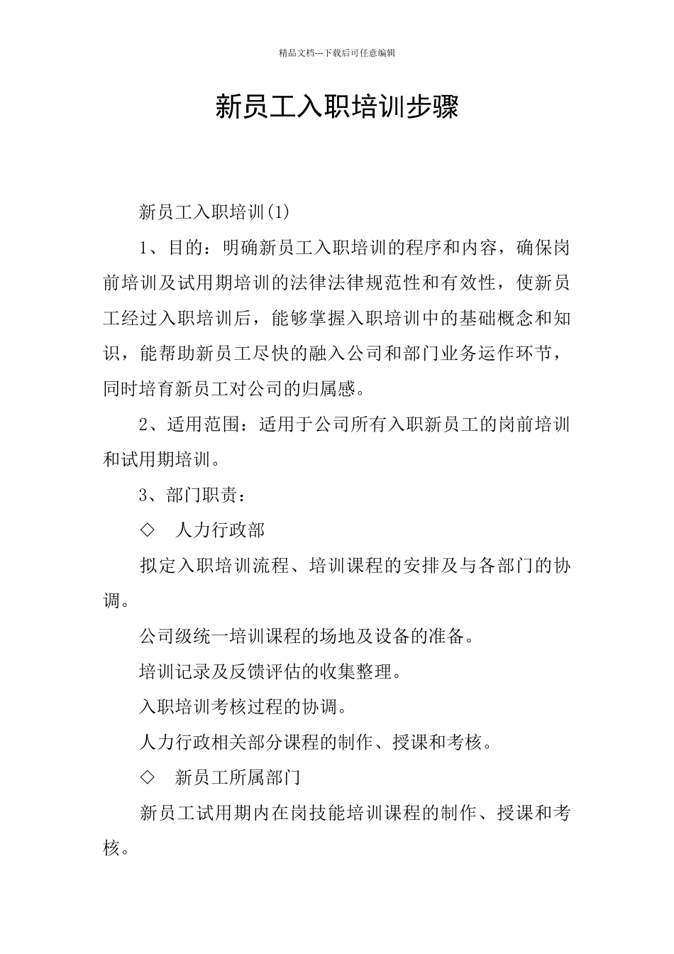 新员工入职培训步骤_第1页