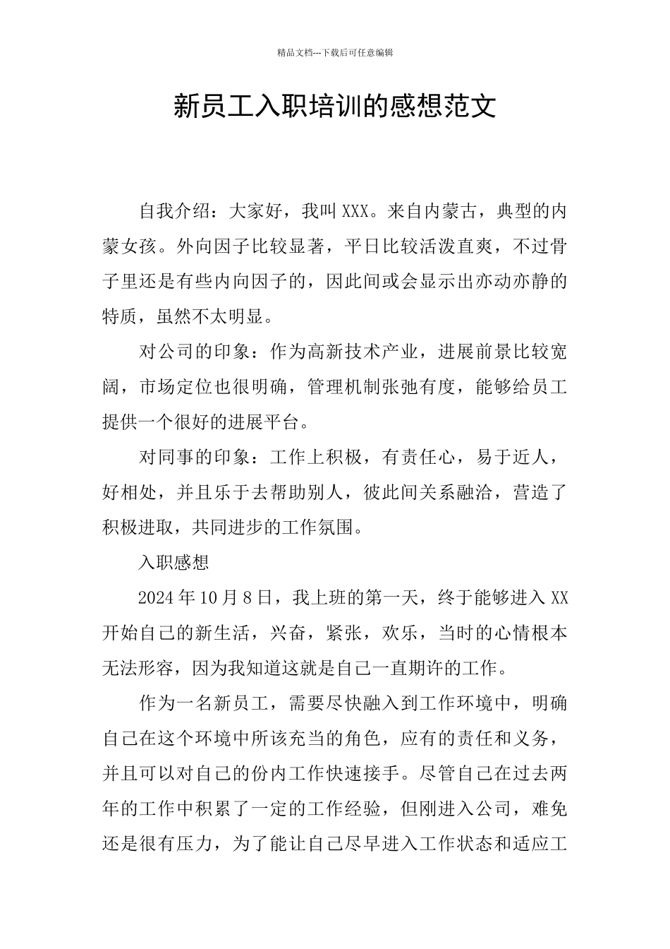 新员工入职培训的感想范文_第1页