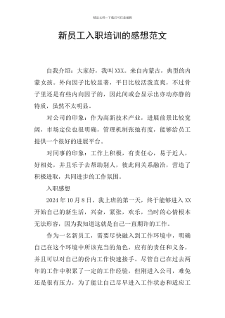 新员工入职培训的感想范文