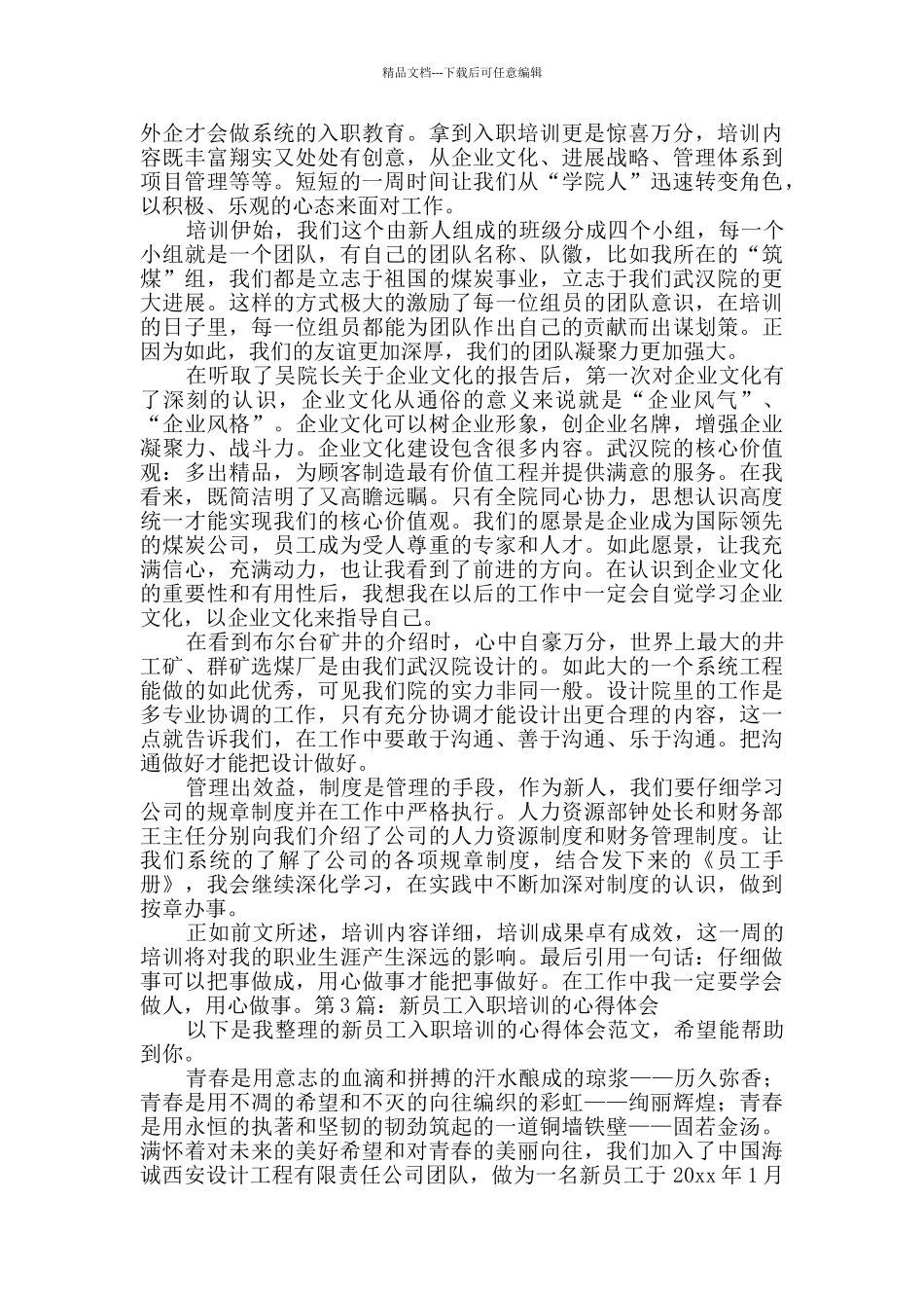 新员工入职培训的心得体会推荐11篇_第2页