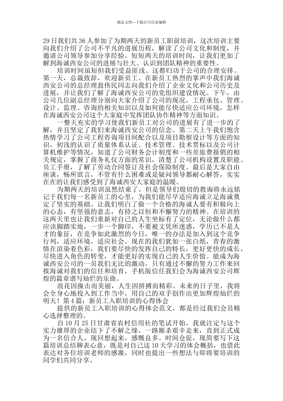 新员工入职培训的心得体会推荐11篇_第3页
