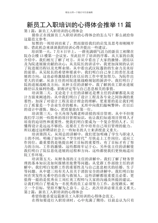 新员工入职培训的心得体会推荐11篇