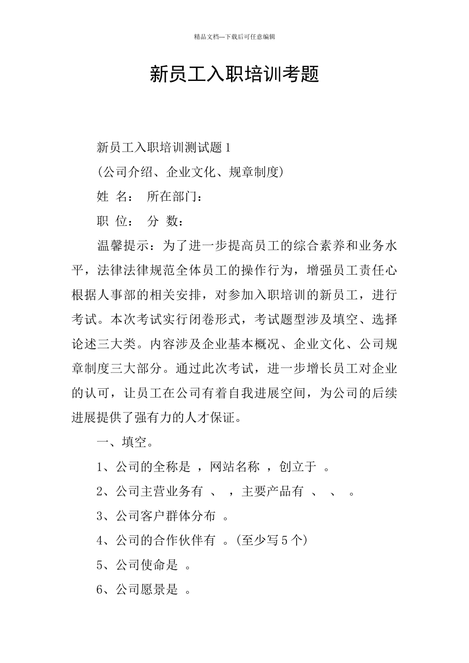 新员工入职培训考题_第1页