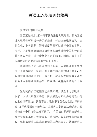新员工入职培训的效果