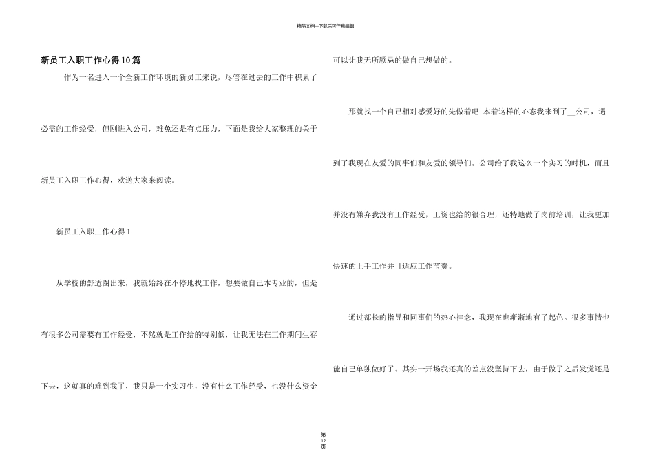 新员工入职工作心得10篇_第1页