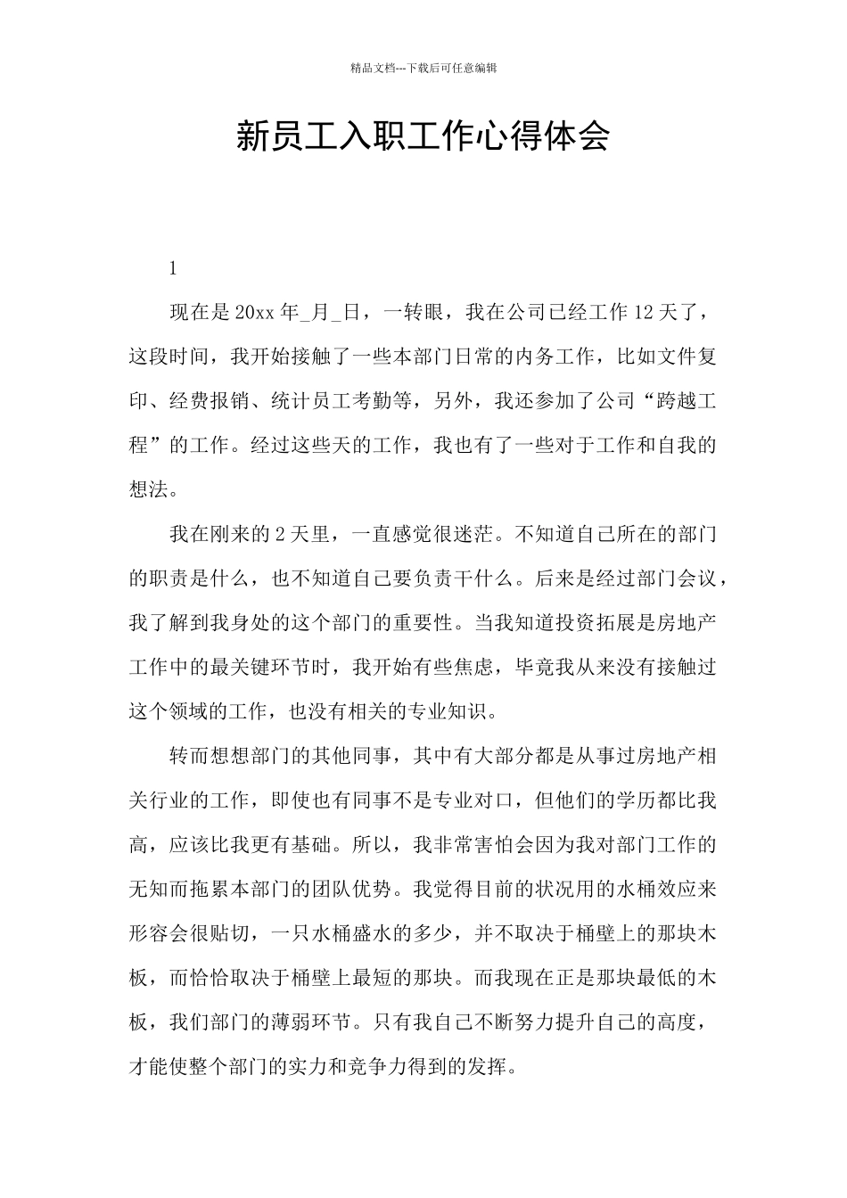 新员工入职工作心得体会_第1页
