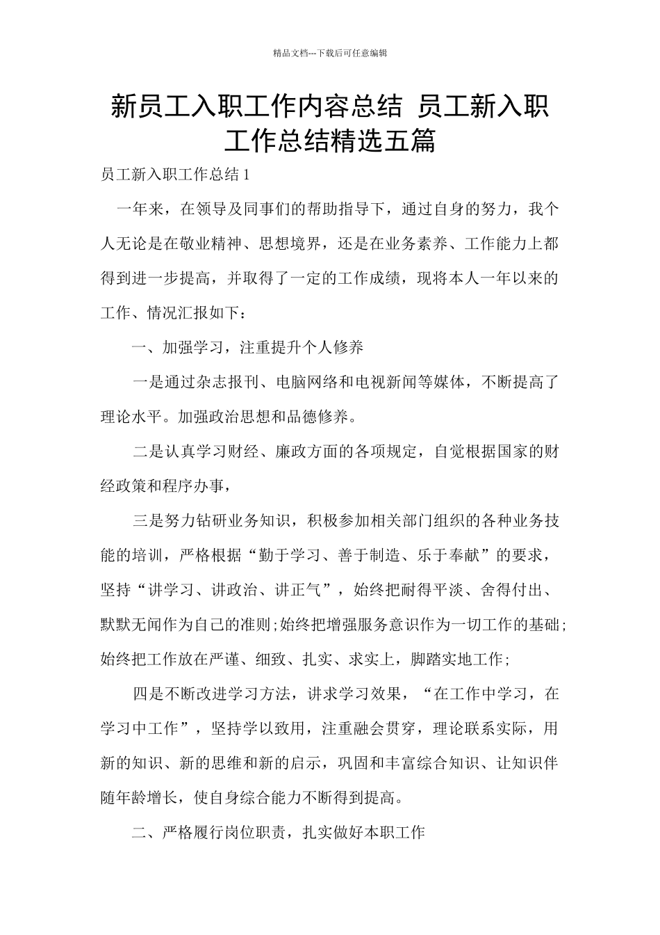 新员工入职工作内容总结_第1页