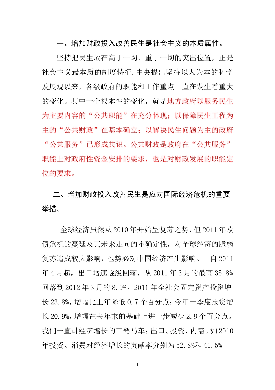 增加财政投入改善民生_第1页