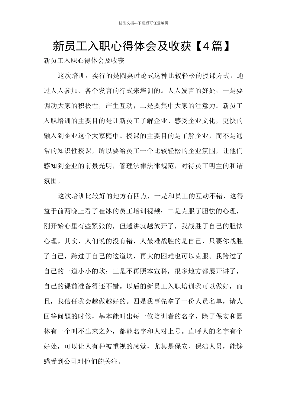 新员工入职心得体会及收获_第1页