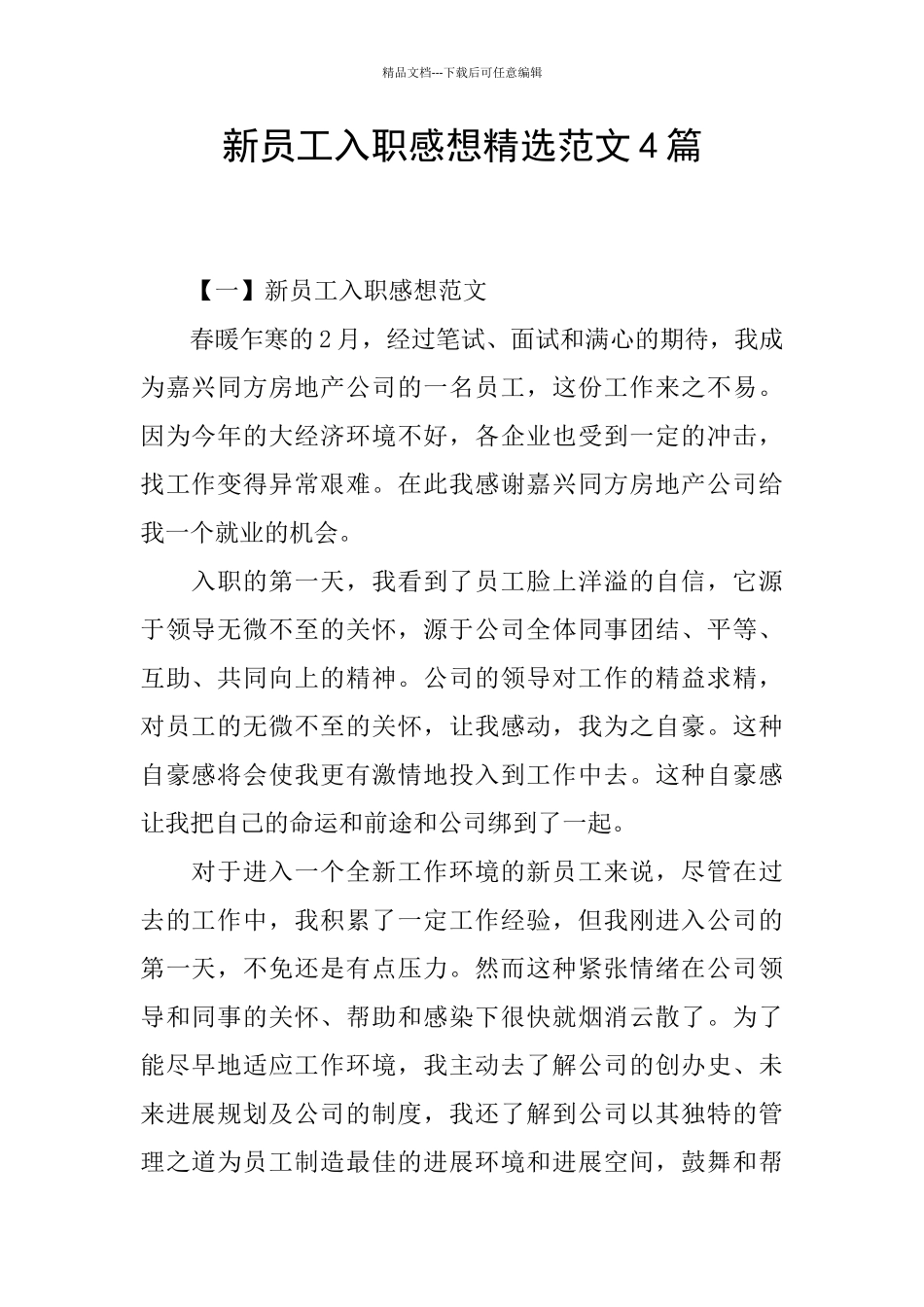 新员工入职感想精选范文4篇_第1页