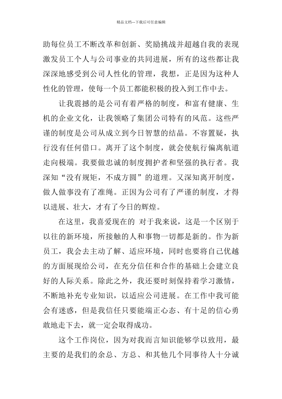 新员工入职感想精选范文4篇_第2页