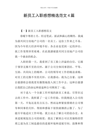 新员工入职感想精选范文4篇