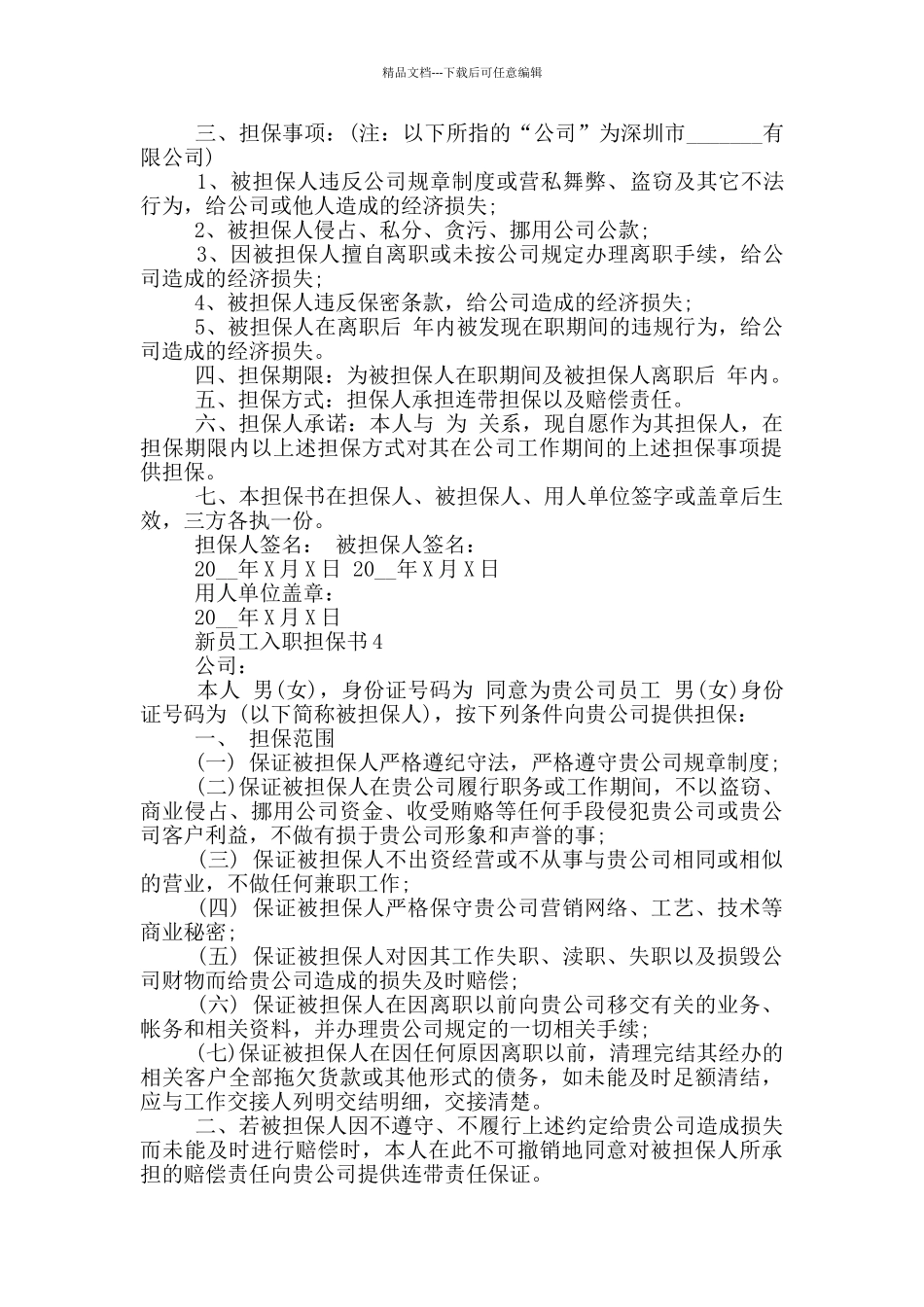 新员工入职担保书_第3页