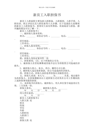 新员工入职担保书