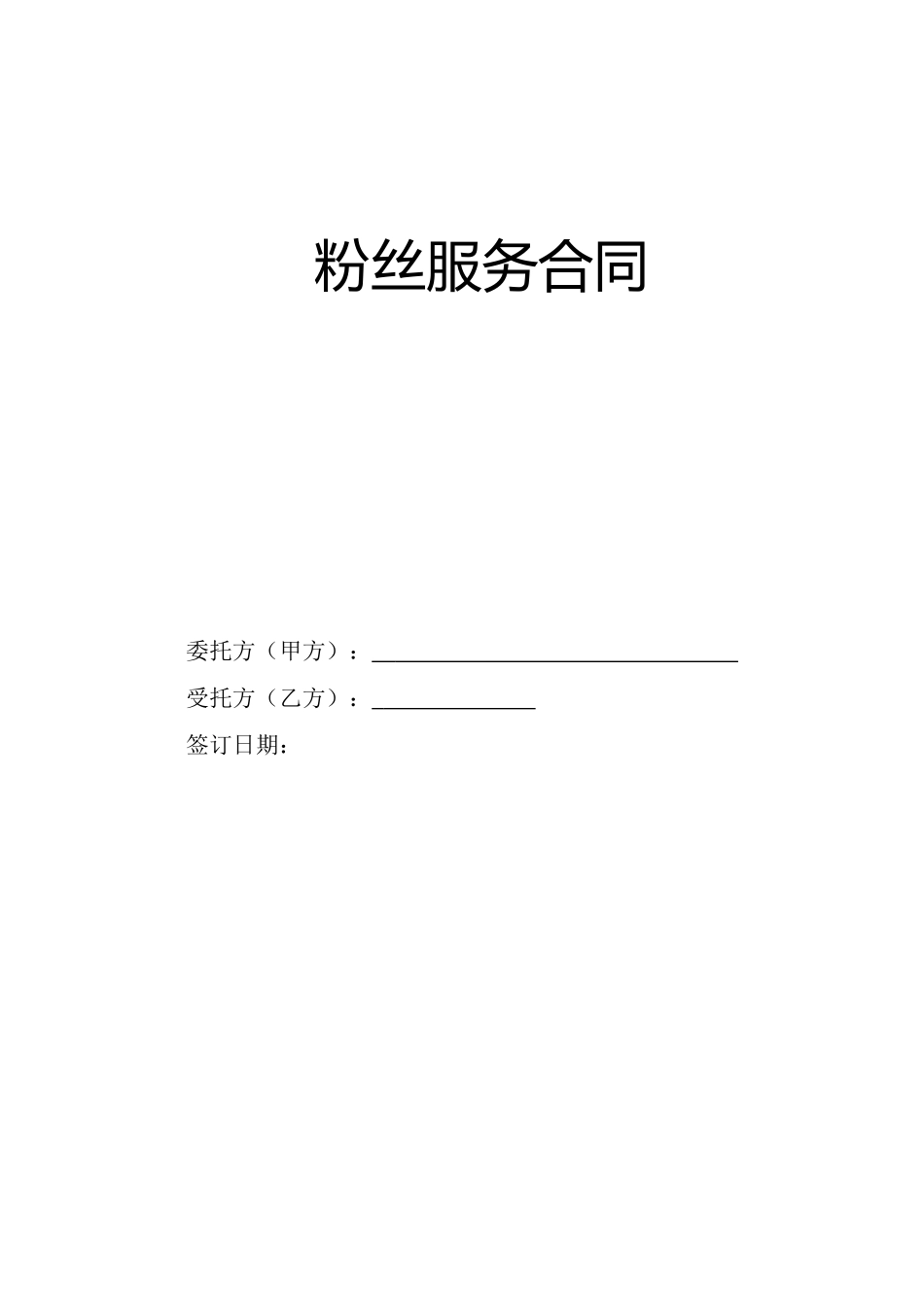 增加粉丝服务合同_第1页