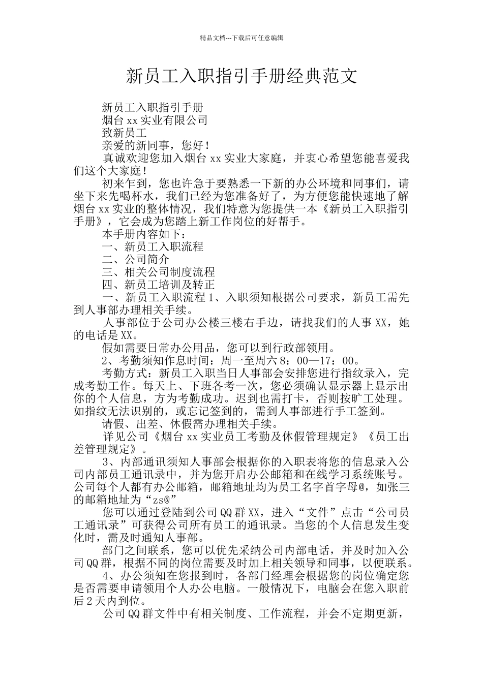 新员工入职指引手册经典范文_第1页
