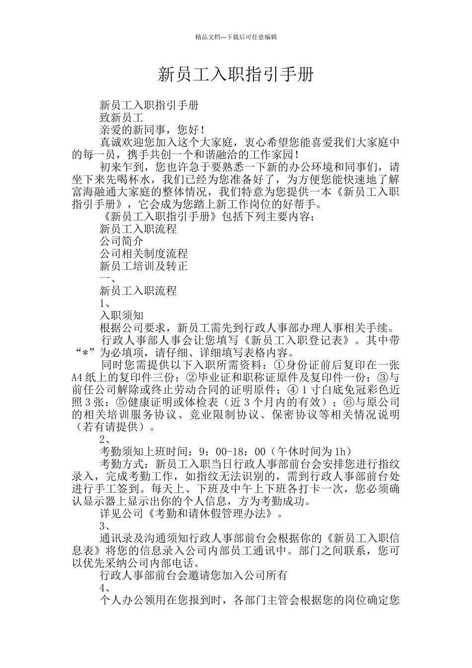 新员工入职指引手册_第1页