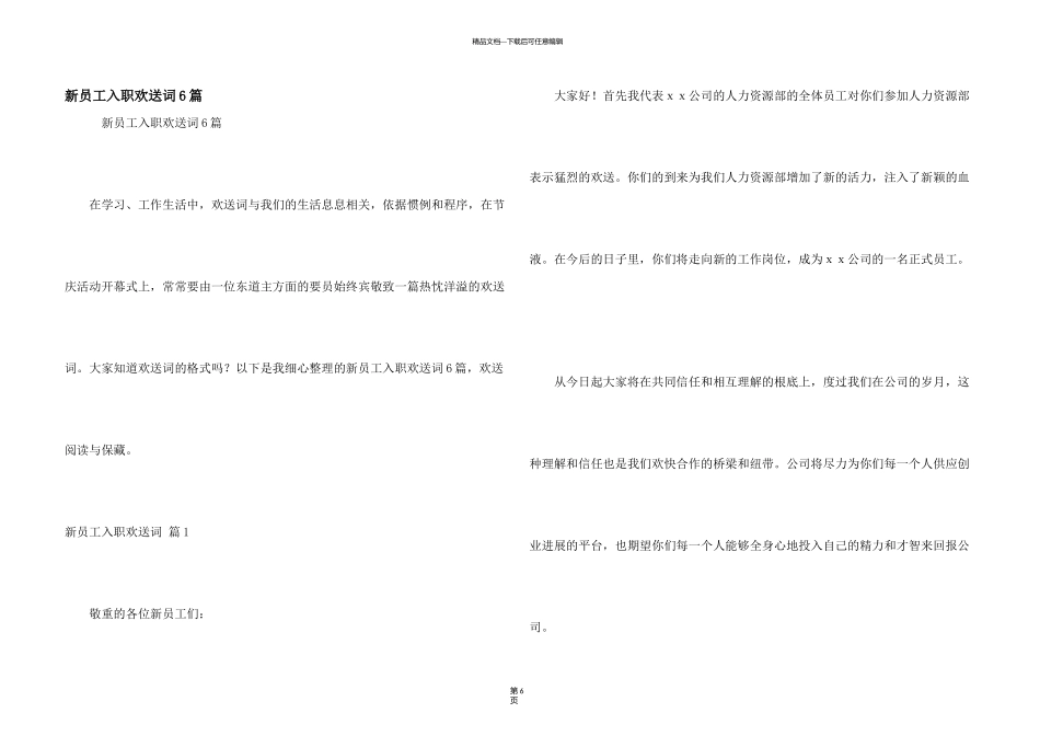 新员工入职欢迎词6篇_第1页