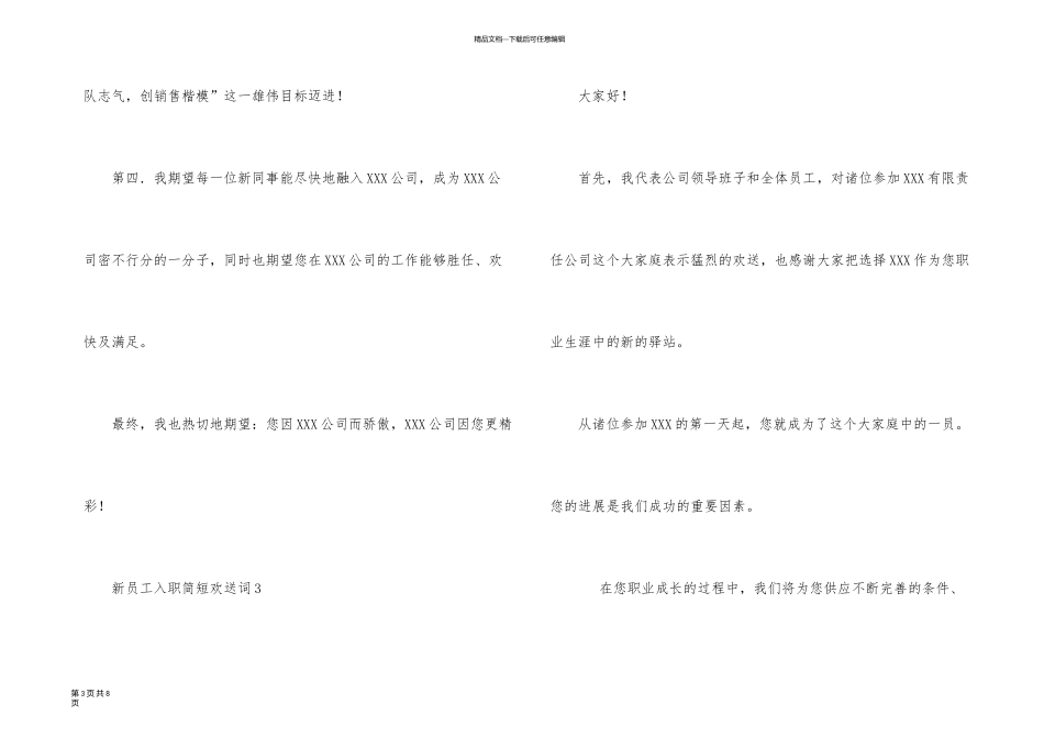 新员工入职简短欢迎词（6篇）_第3页