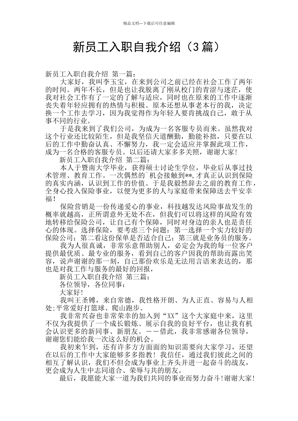 新员工入职自我介绍_第1页