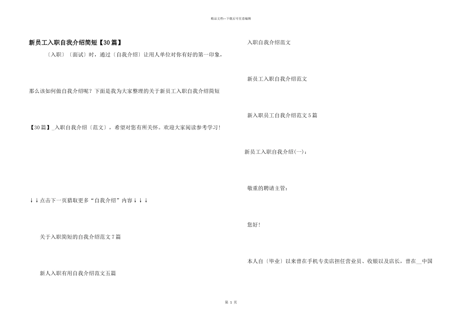 新员工入职自我介绍简短【30篇】_第1页