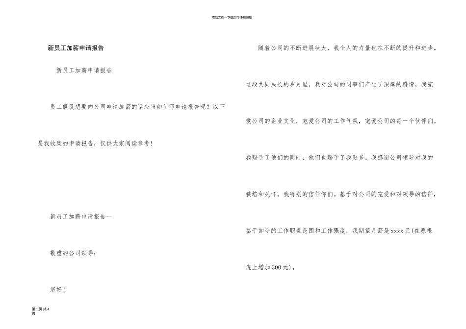 新员工加薪申请报告_第1页