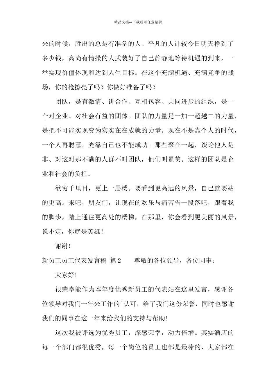新员工员工代表发言稿3篇_第2页