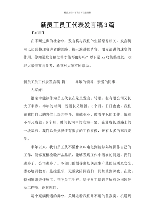 新员工员工代表发言稿3篇