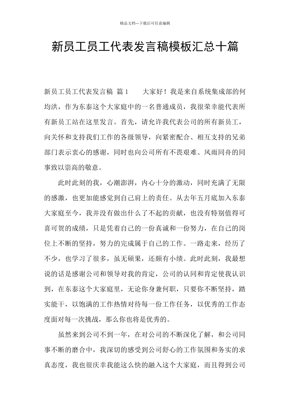 新员工员工代表发言稿模板汇总十篇_第1页