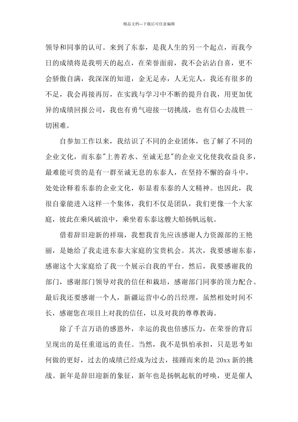 新员工员工代表发言稿模板汇总十篇_第2页