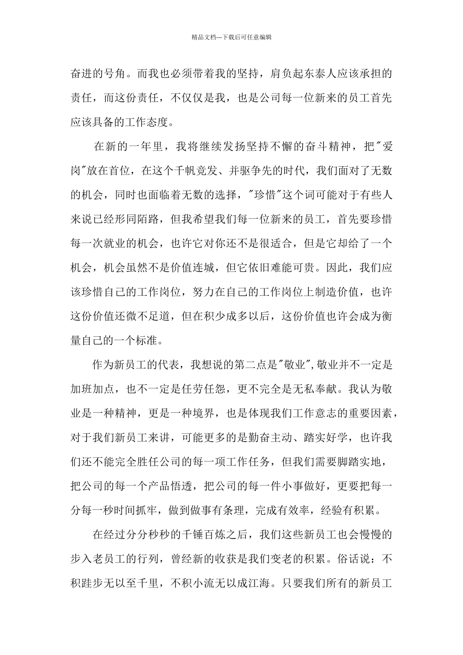 新员工员工代表发言稿模板汇总十篇_第3页