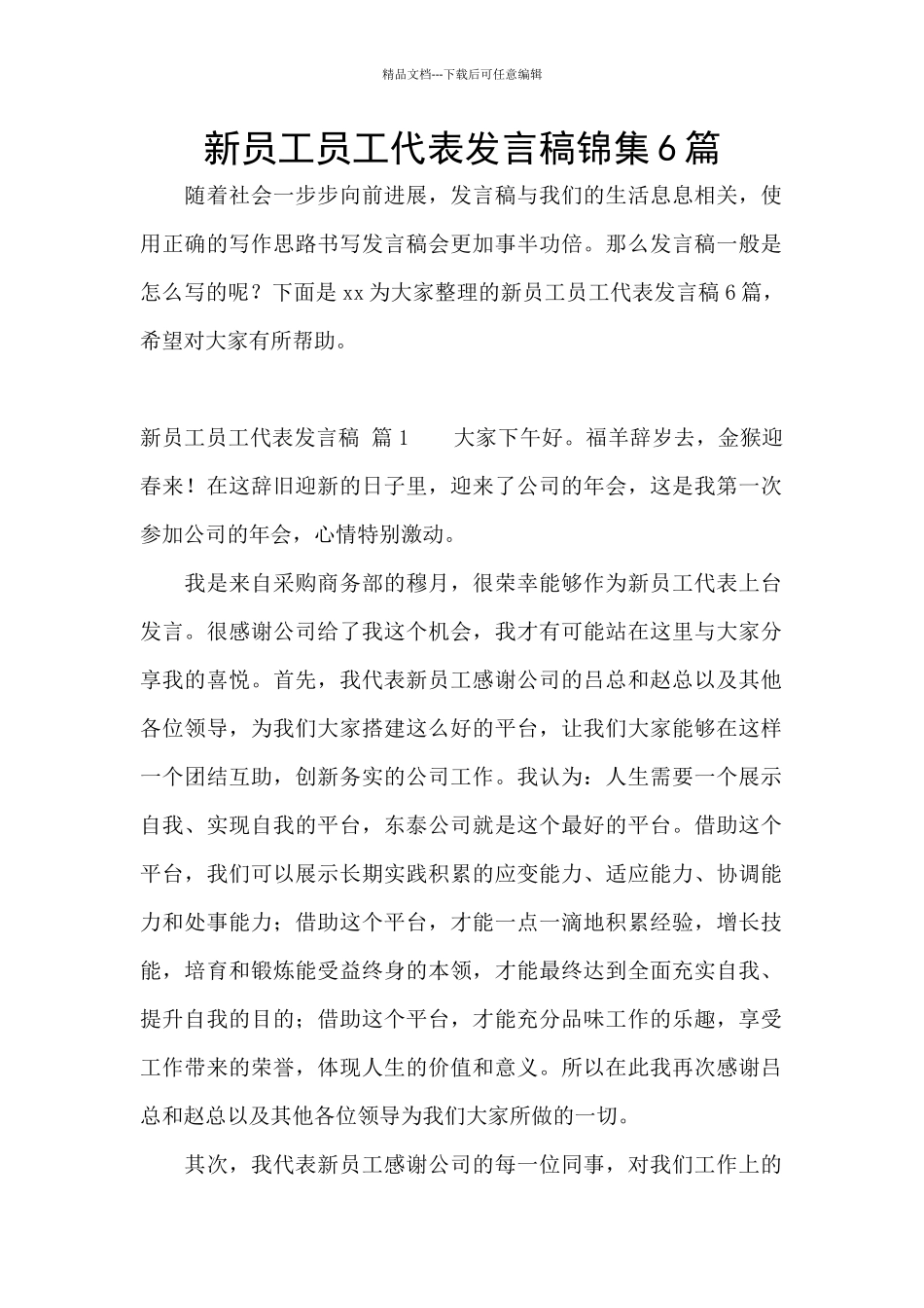 新员工员工代表发言稿锦集6篇_第1页