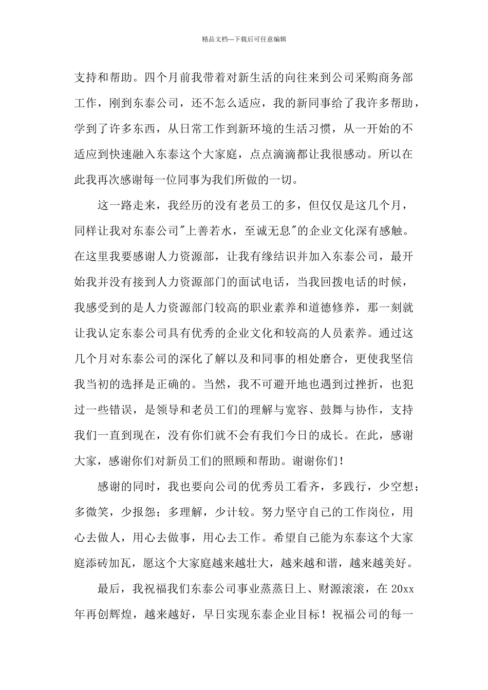 新员工员工代表发言稿锦集6篇_第2页