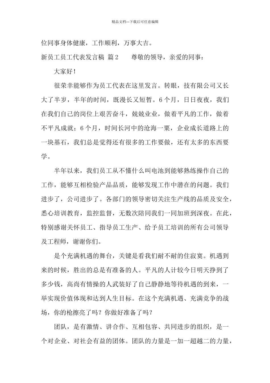 新员工员工代表发言稿锦集6篇_第3页