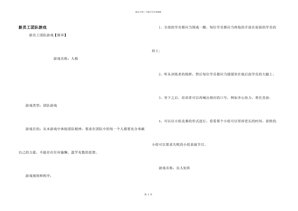 新员工团队游戏_第1页