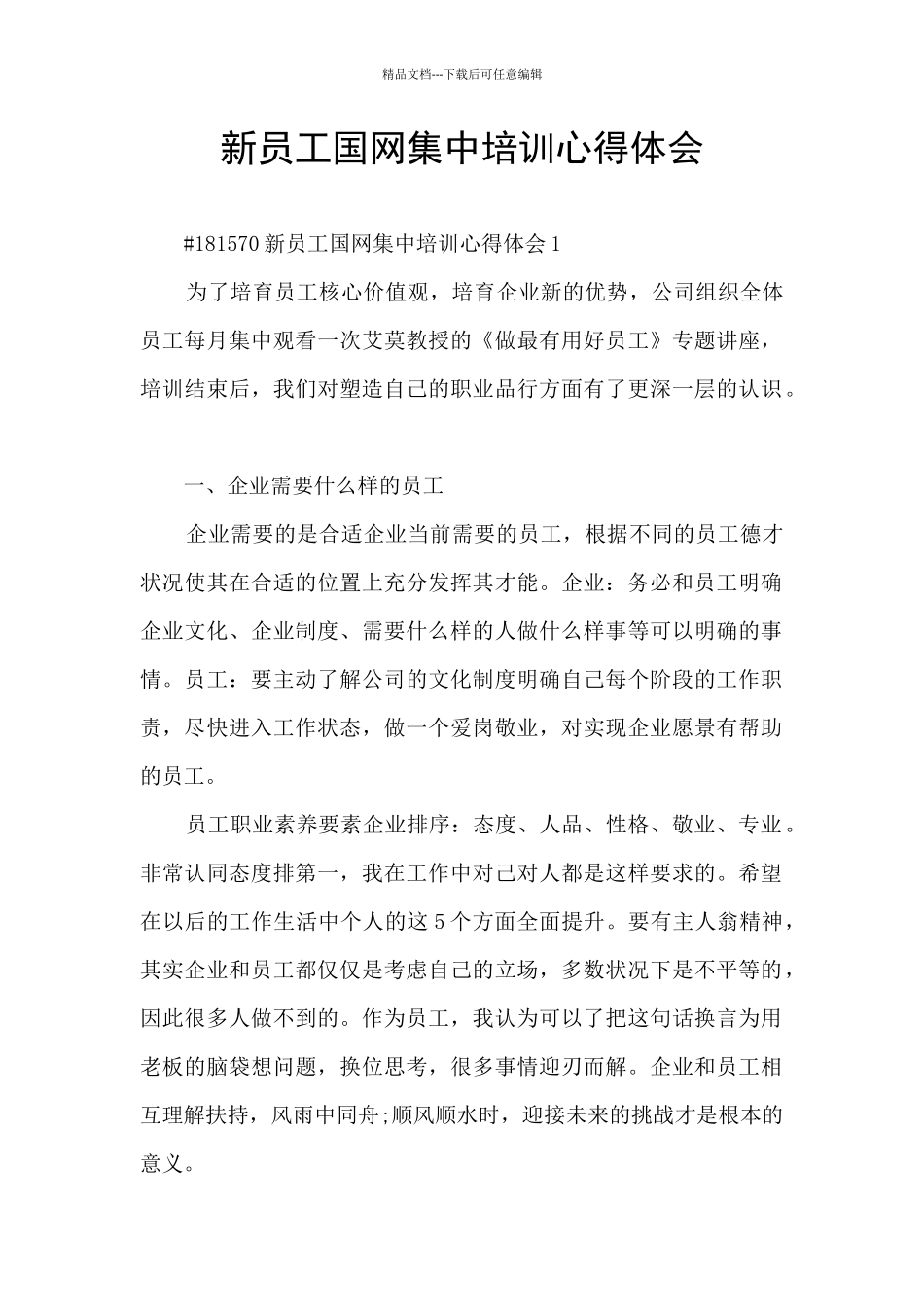 新员工国网集中培训心得体会_第1页