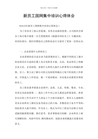 新员工国网集中培训心得体会