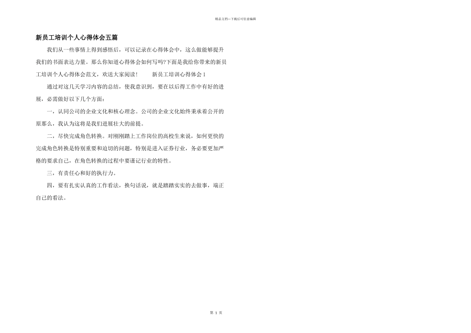 新员工培训个人心得体会五篇_第1页