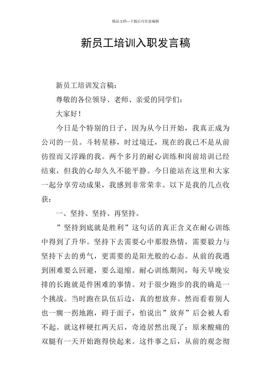 新员工培训入职发言稿_第1页