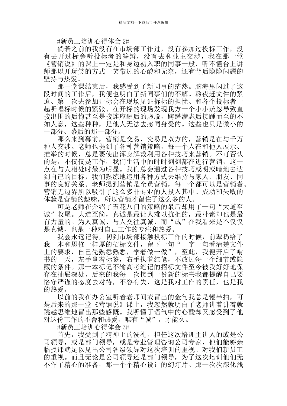 新员工培训后的简短心得体会范文5篇_第2页