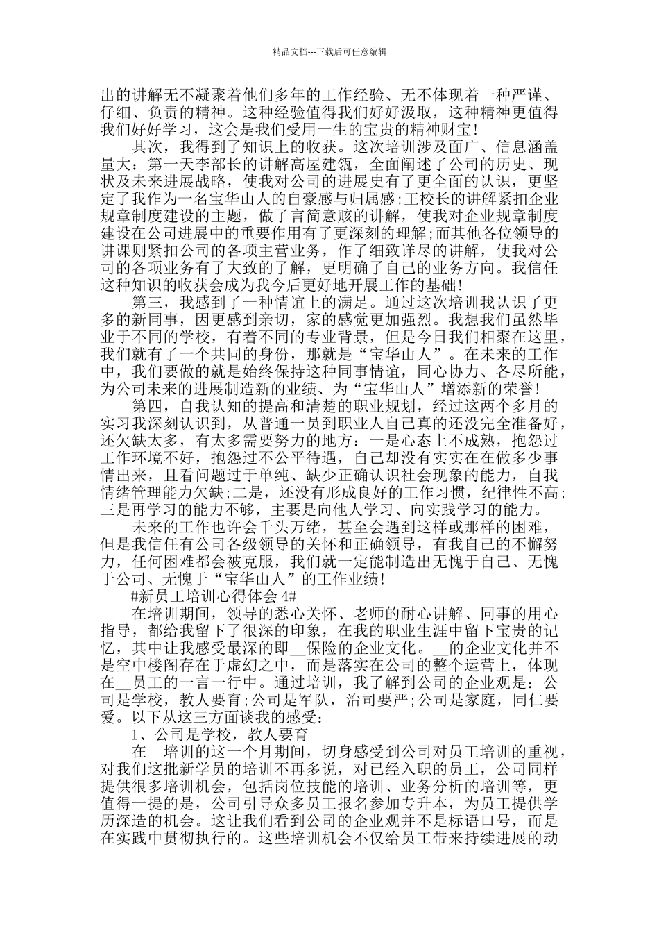 新员工培训后的简短心得体会范文5篇_第3页
