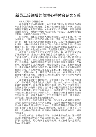 新员工培训后的简短心得体会范文5篇