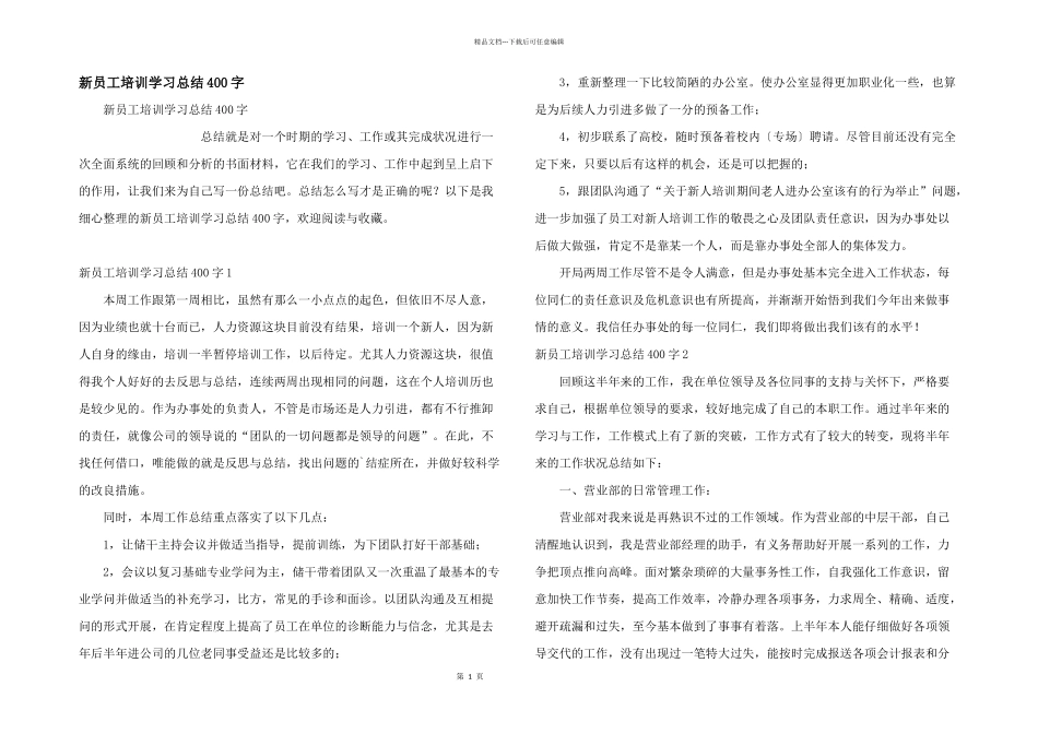 新员工培训学习总结400字_第1页