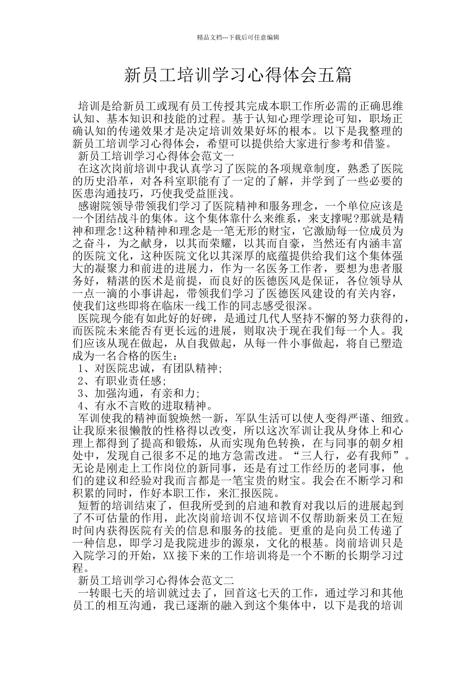 新员工培训学习心得体会五篇_第1页